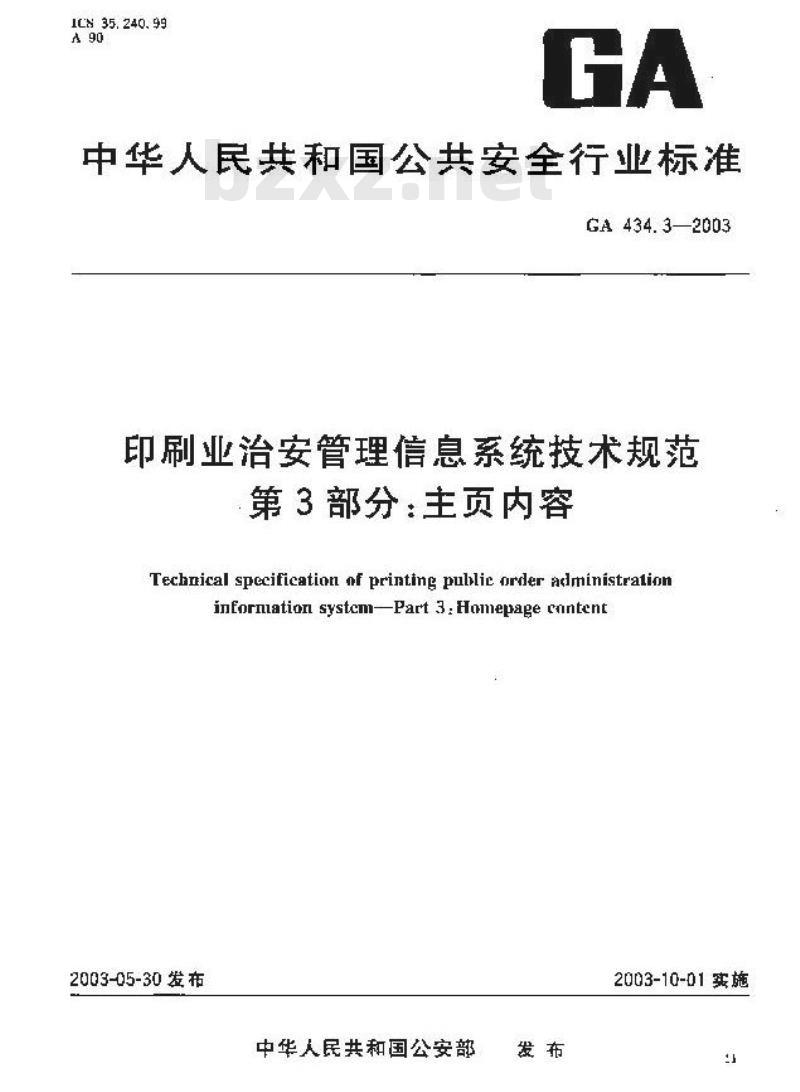 GA 434.3-2003 印刷业治安管理信息系统技术规范 第3部分:主页内容