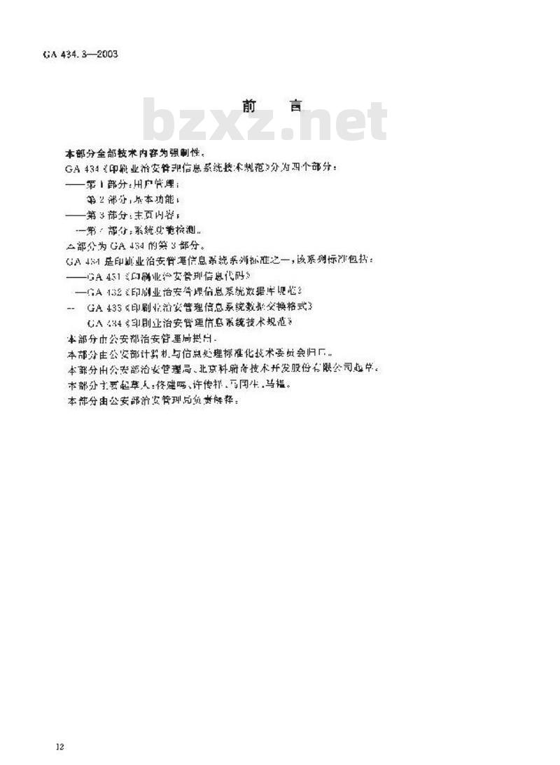 GA 434.3-2003 印刷业治安管理信息系统技术规范 第3部分:主页内容