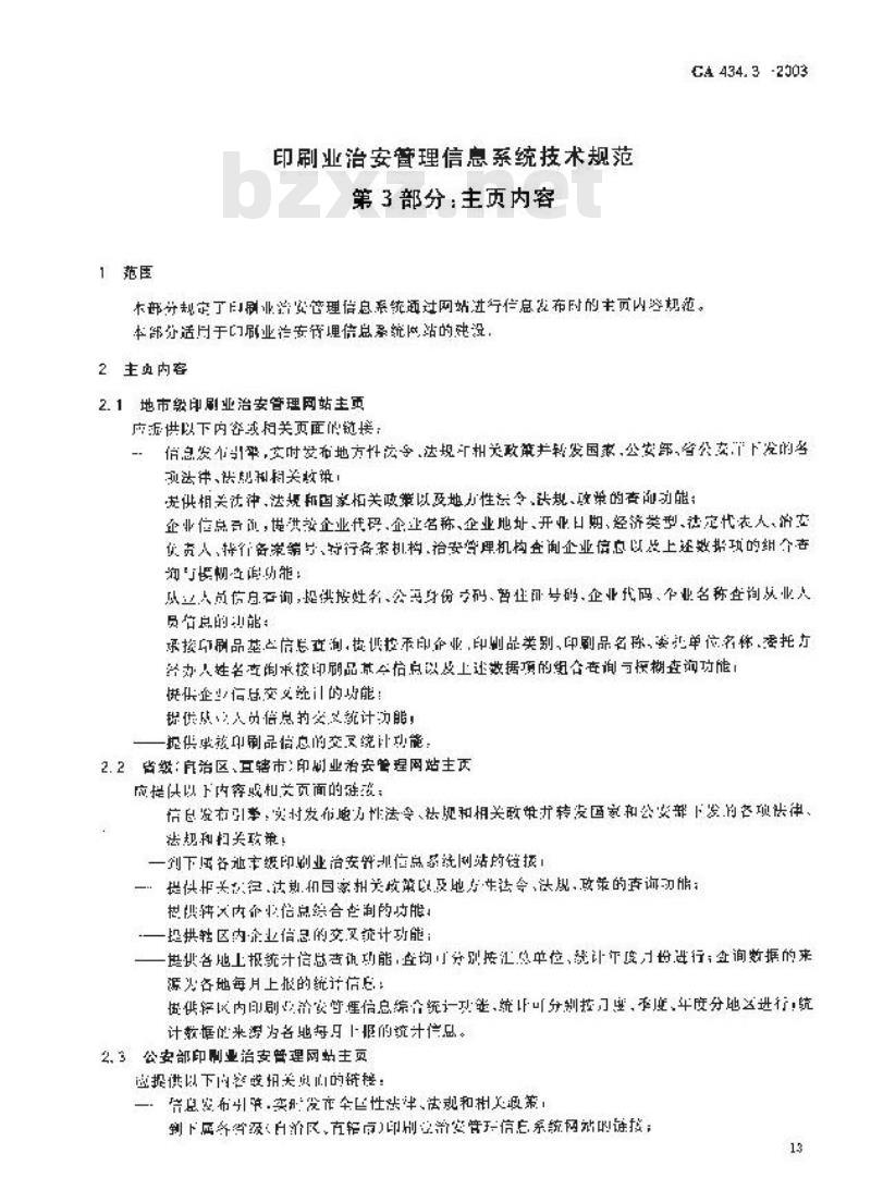 GA 434.3-2003 印刷业治安管理信息系统技术规范 第3部分:主页内容