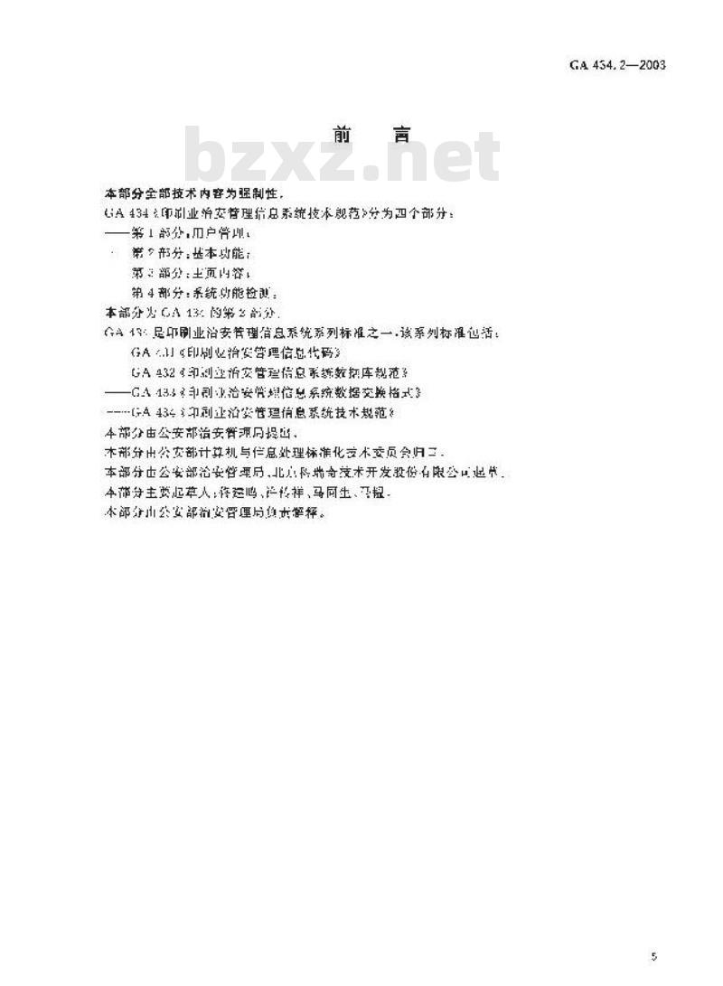 GA 434.2-2003 印刷业治安管理信息系统技术规范 第2部分:基本功能