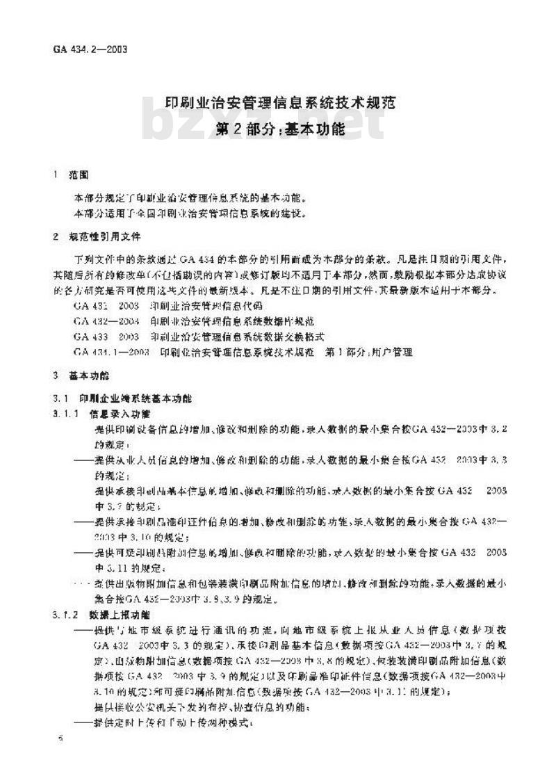GA 434.2-2003 印刷业治安管理信息系统技术规范 第2部分:基本功能