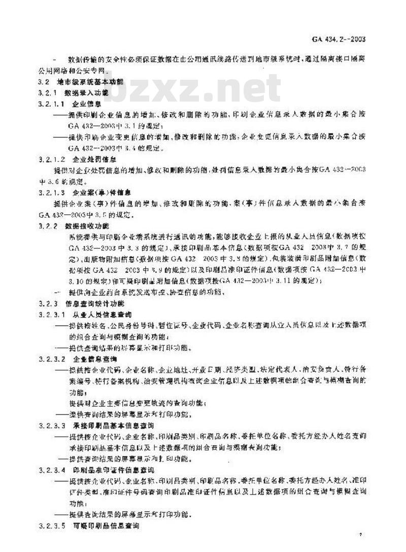 GA 434.2-2003 印刷业治安管理信息系统技术规范 第2部分:基本功能