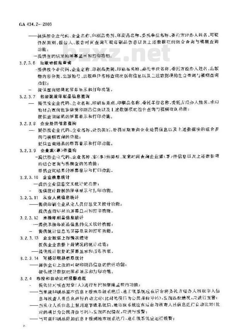 GA 434.2-2003 印刷业治安管理信息系统技术规范 第2部分:基本功能