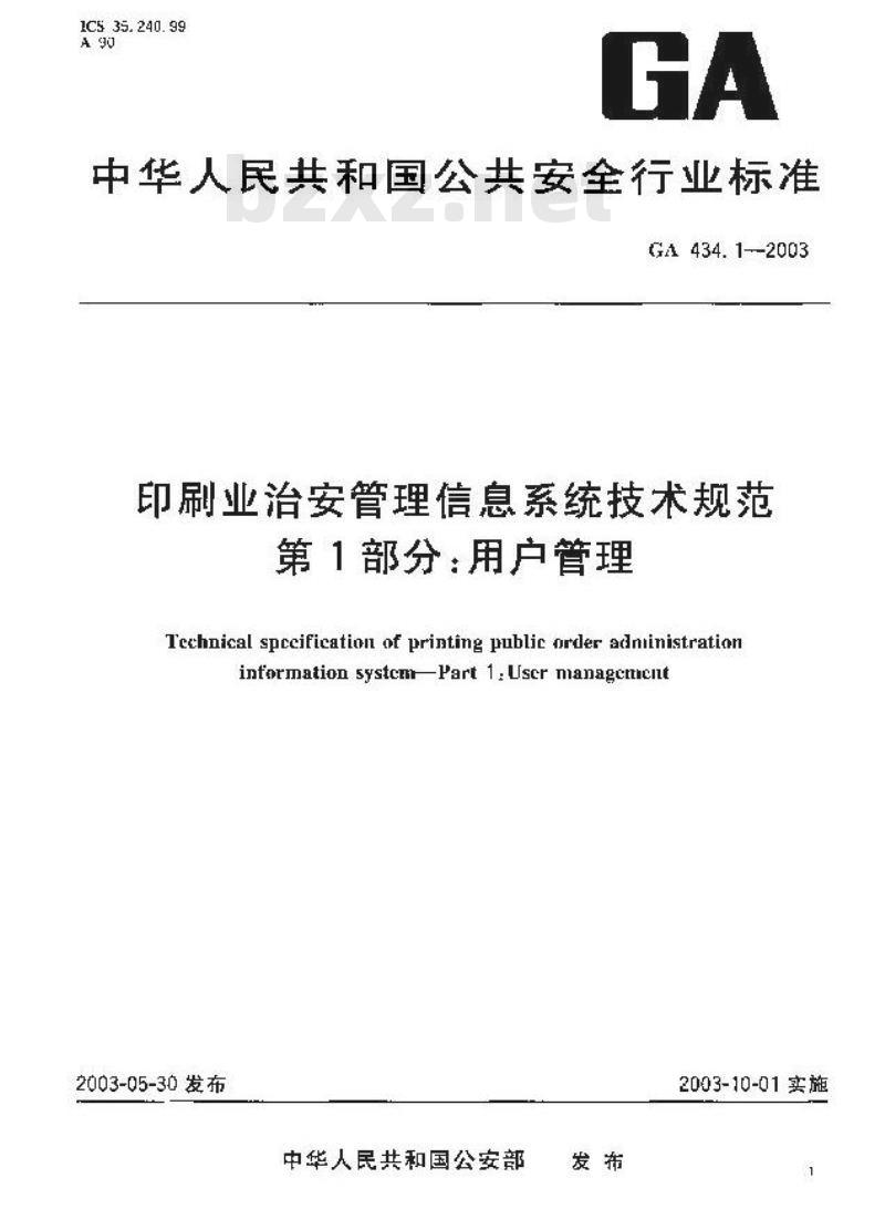 GA 434.1-2003 印刷业治安管理信息系统技术规范 第1部分:用户管理