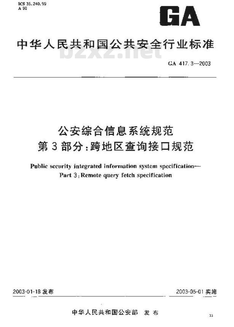 GA 417.3-2003 公安综合信息系统规范 第3部分:跨地区查询接口规范