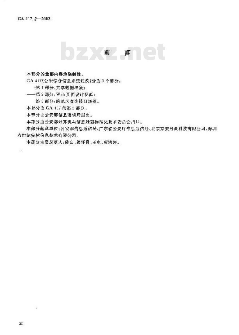 GA 417.2-2003 公安综合信息系统规范 第2部分:Web页面设计规范