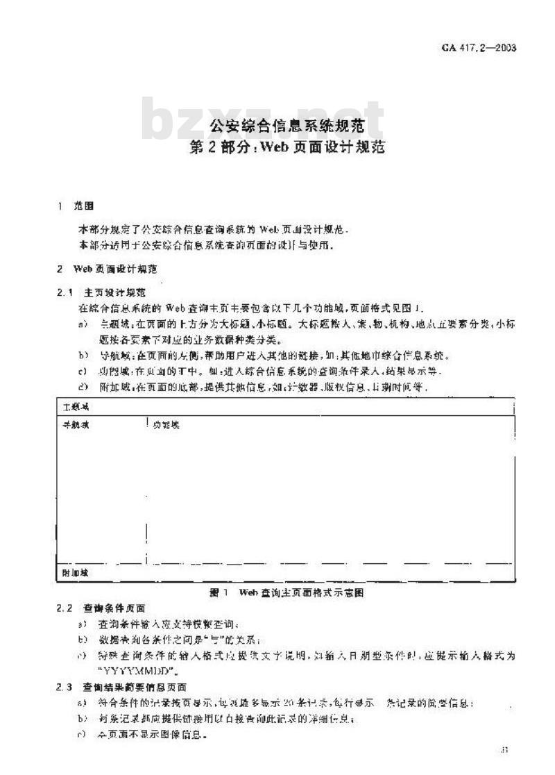 GA 417.2-2003 公安综合信息系统规范 第2部分:Web页面设计规范