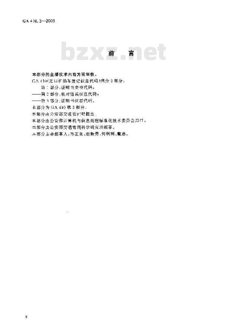 GA 410.3-2003 进口机动车登记信息代码 第3部分:证明书状态代码