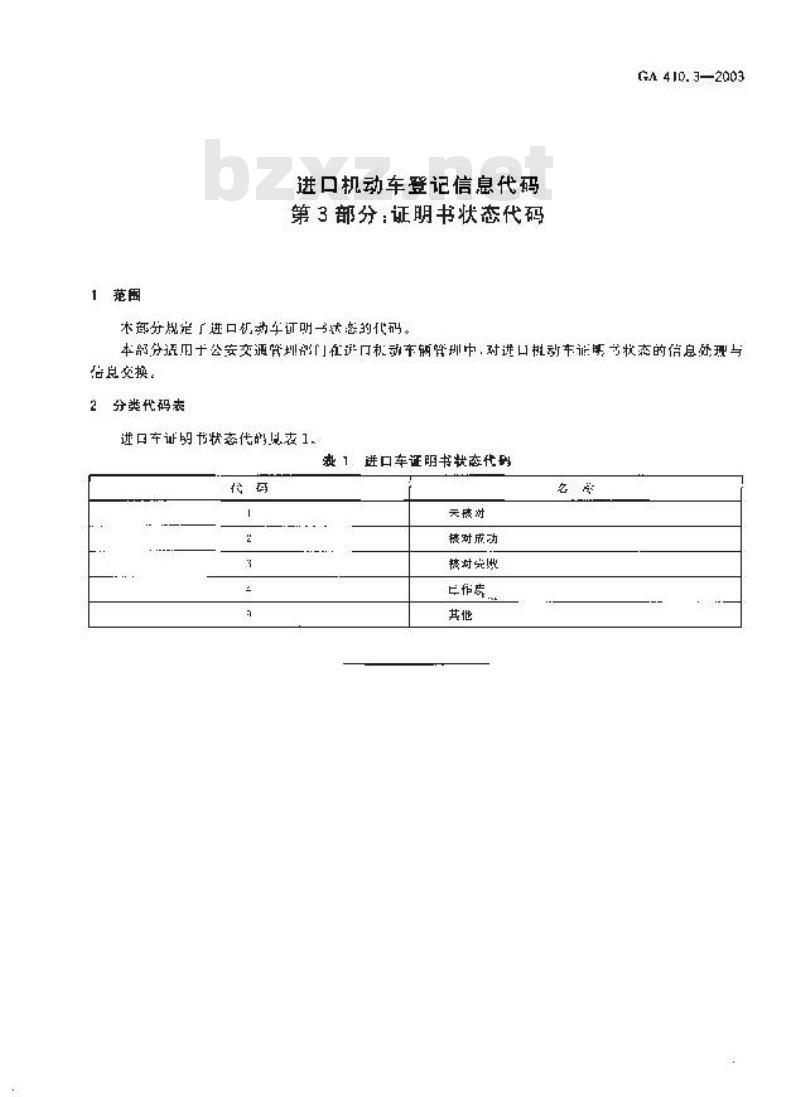 GA 410.3-2003 进口机动车登记信息代码 第3部分:证明书状态代码