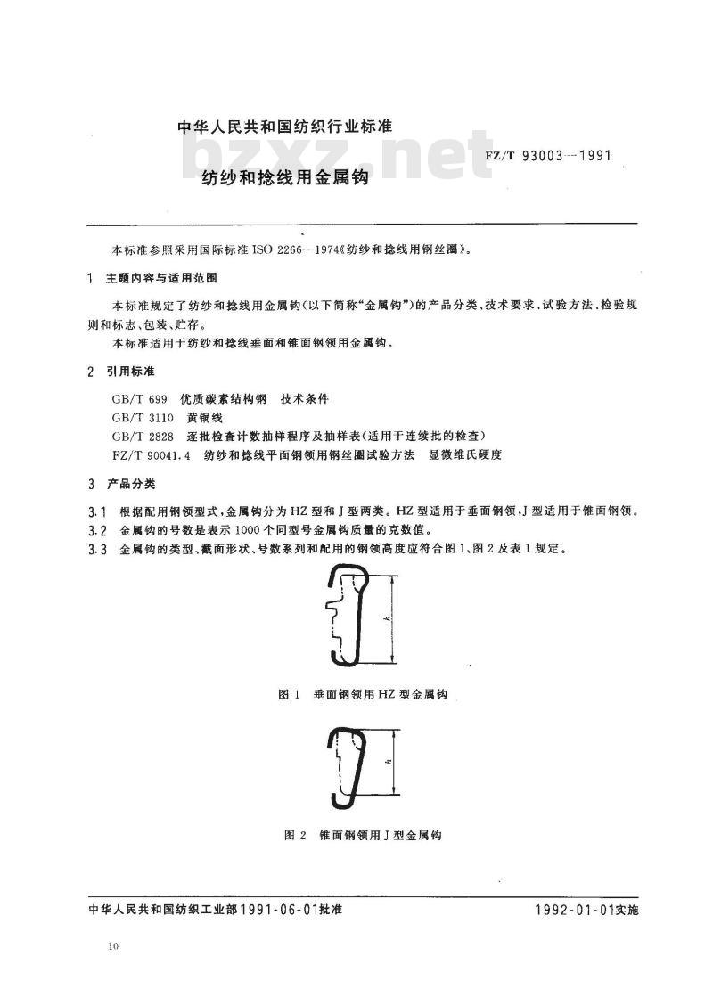FZ/T 93003-1991 纺纱和捻线用金属钩