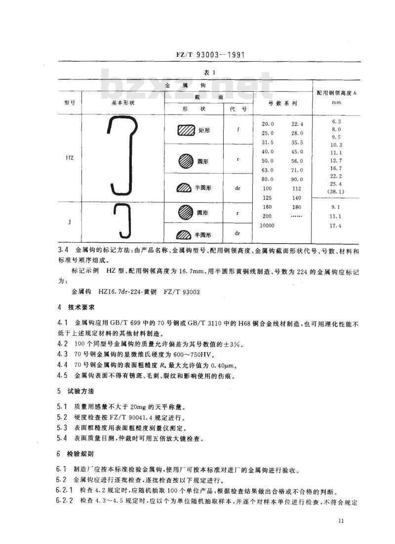 FZ/T 93003-1991 纺纱和捻线用金属钩