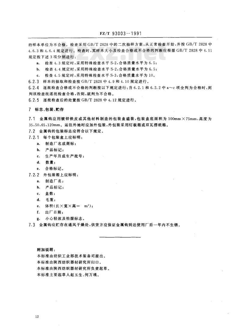 FZ/T 93003-1991 纺纱和捻线用金属钩