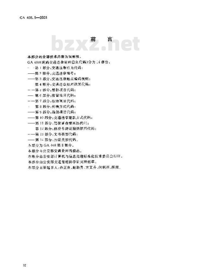 GA 408.8-2003 道路交通违章管理信息代码 第8部分:传唤方式代码