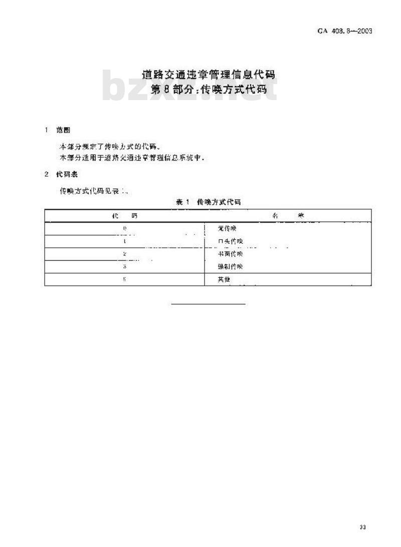 GA 408.8-2003 道路交通违章管理信息代码 第8部分:传唤方式代码