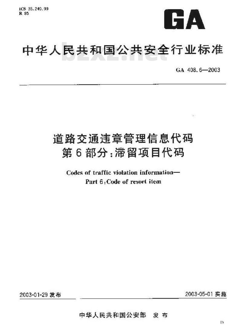 GA 408.6-2003 道路交通违章管理信息代码 第6部分:滞留项目代码