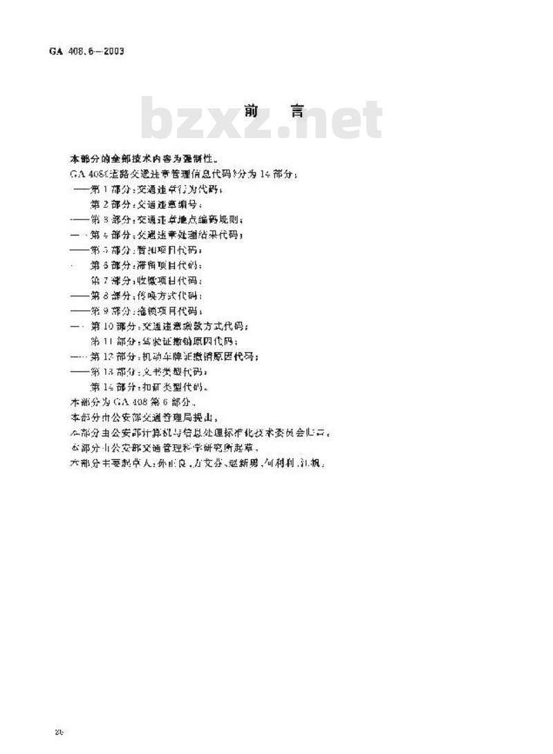 GA 408.6-2003 道路交通违章管理信息代码 第6部分:滞留项目代码