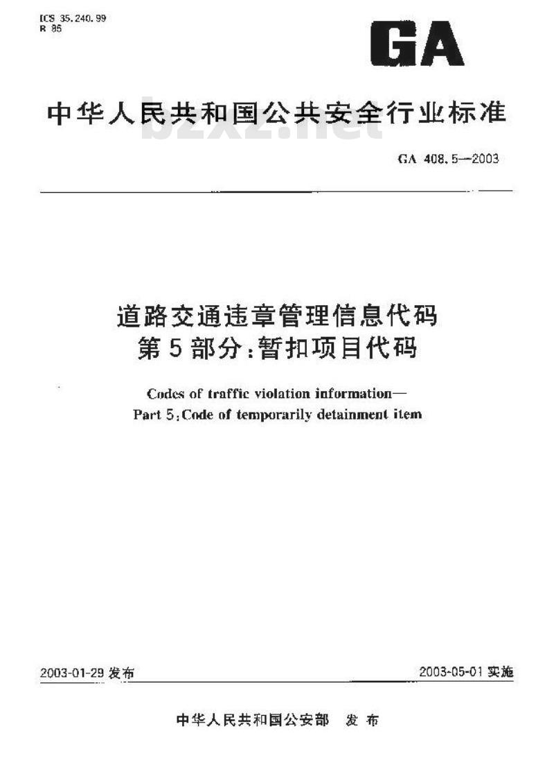 GA 408.5-2003 道路交通违章管理信息代码 第5部分;暂扣项目代码
