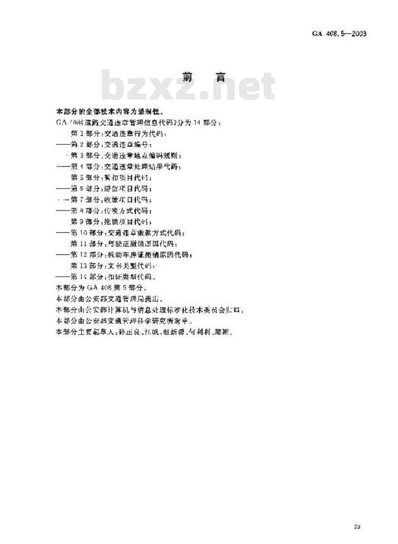 GA 408.5-2003 道路交通违章管理信息代码 第5部分;暂扣项目代码