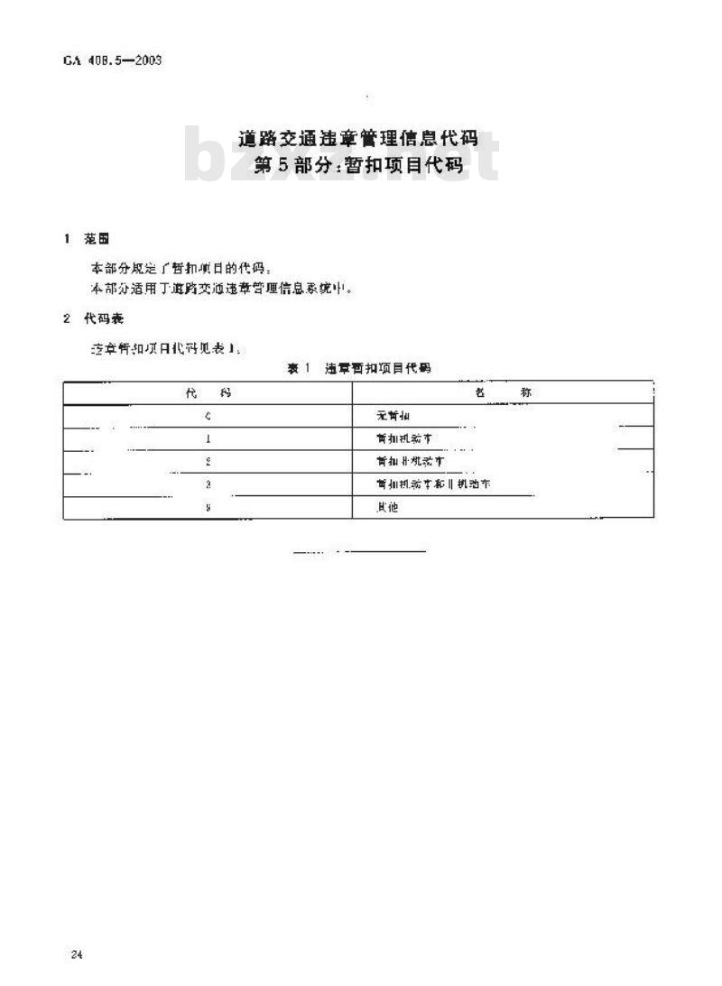 GA 408.5-2003 道路交通违章管理信息代码 第5部分;暂扣项目代码