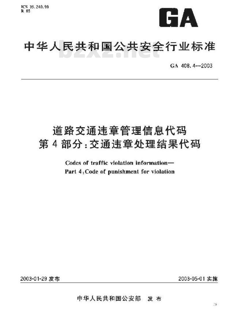 GA 408.4-2003 道路交通违章管理信息代码 第4部分:交通违章处理结果代码