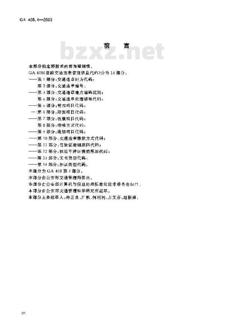 GA 408.4-2003 道路交通违章管理信息代码 第4部分:交通违章处理结果代码