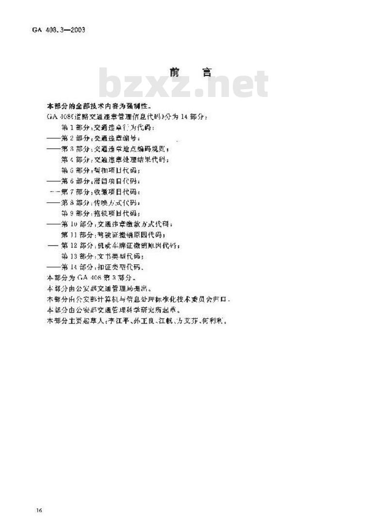 GA 408.3-2003 道路交通违章管理信息代码 第3部分:交通违章地点编码规则
