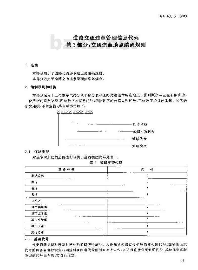 GA 408.3-2003 道路交通违章管理信息代码 第3部分:交通违章地点编码规则