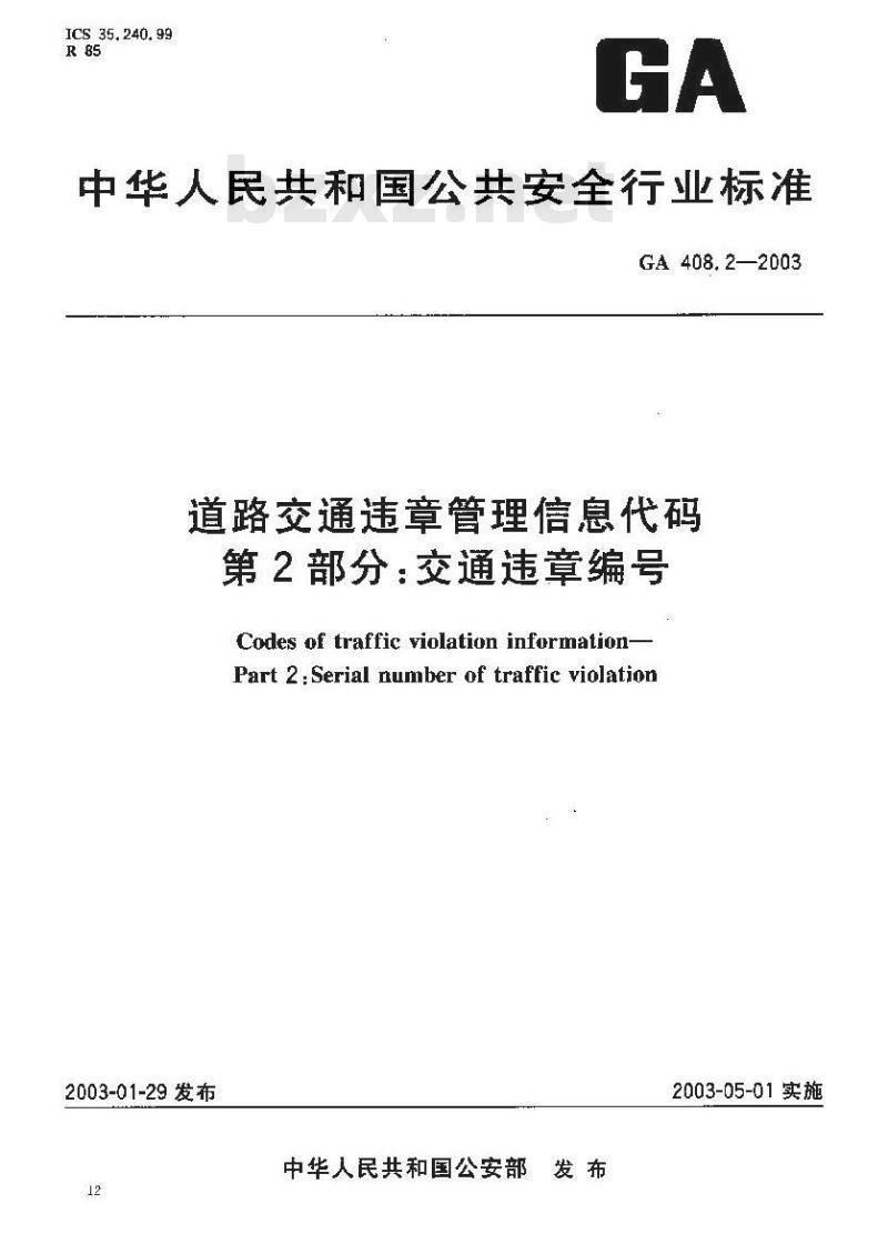 GA 408.2-2003 道路交通违章管理信息代码 第2部分:交通违章编号
