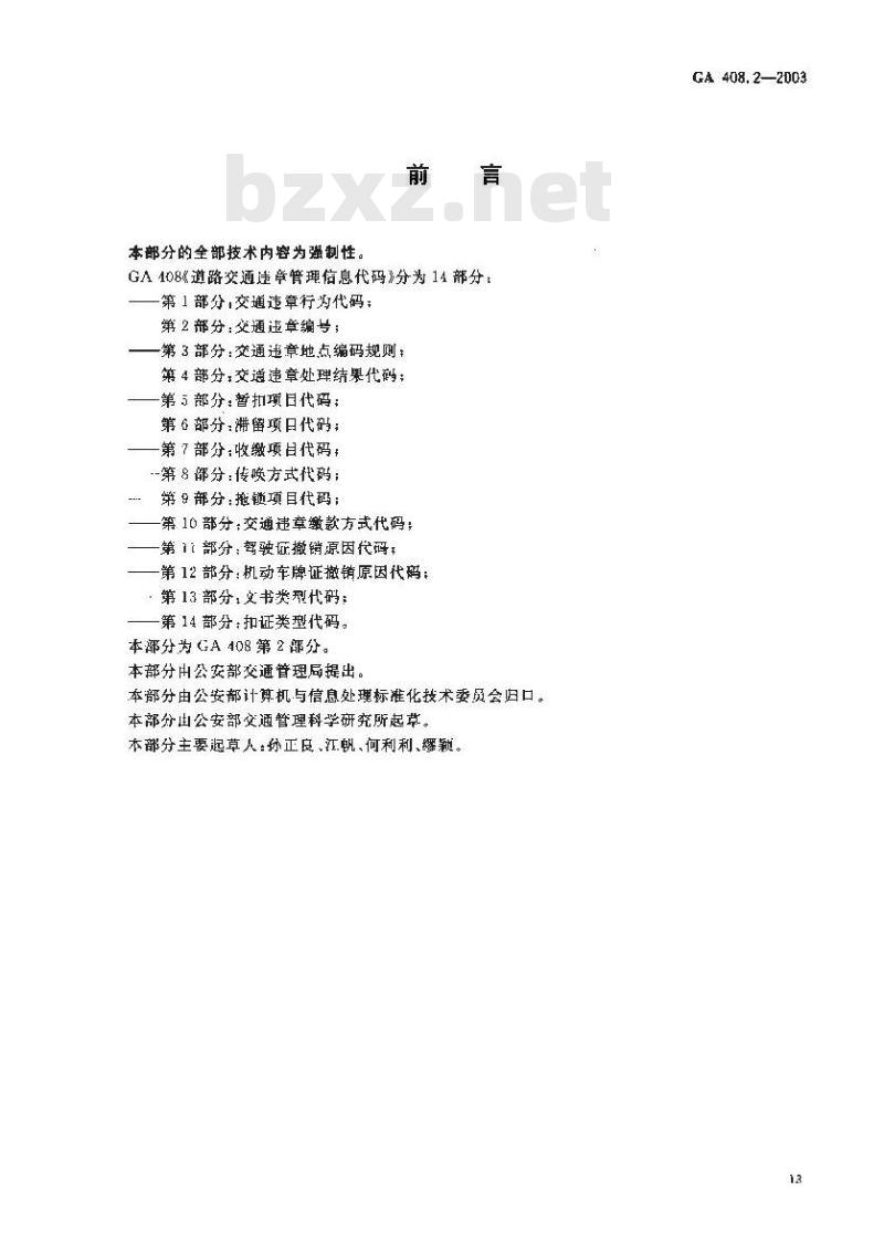 GA 408.2-2003 道路交通违章管理信息代码 第2部分:交通违章编号
