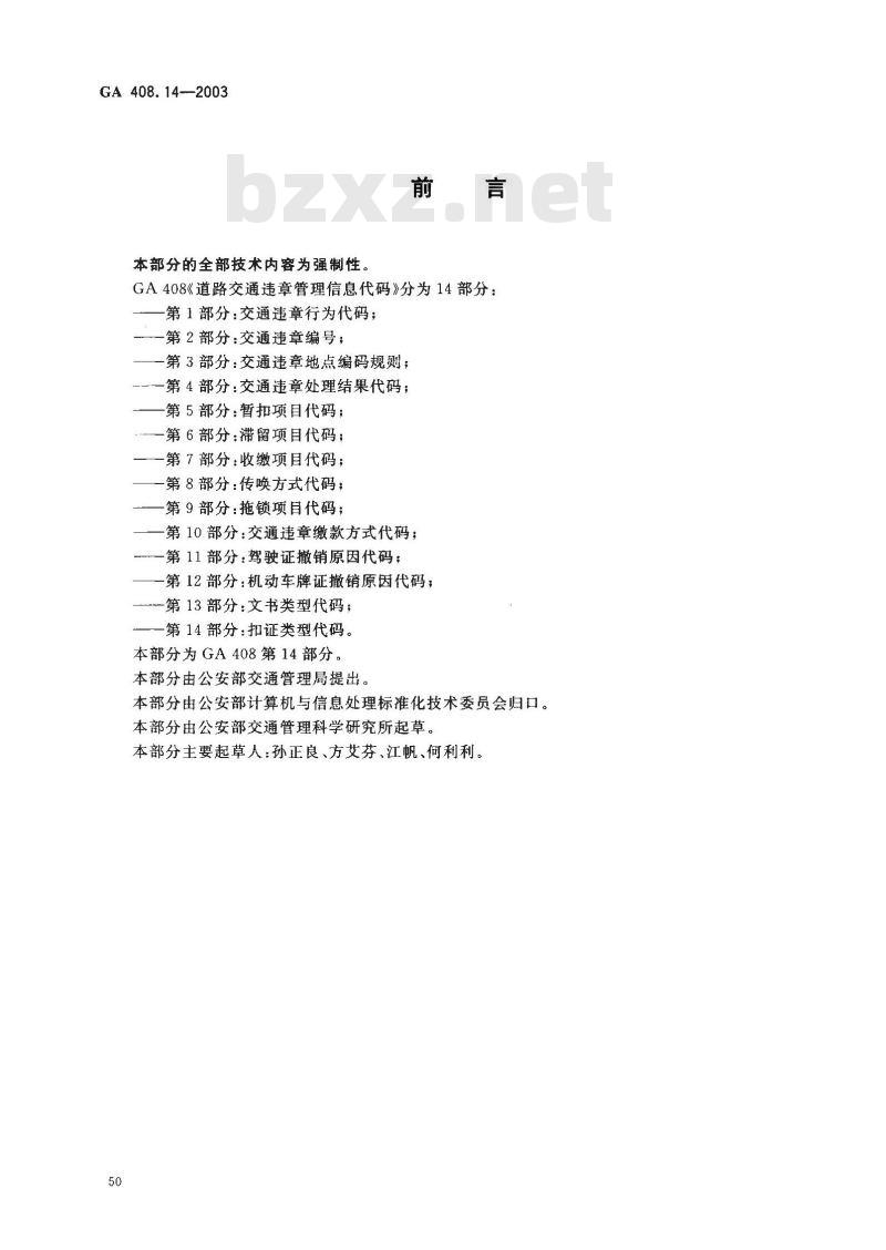 GA 408.14-2003 道路交通违章管理信息代码 第14部分:扣证类型代码