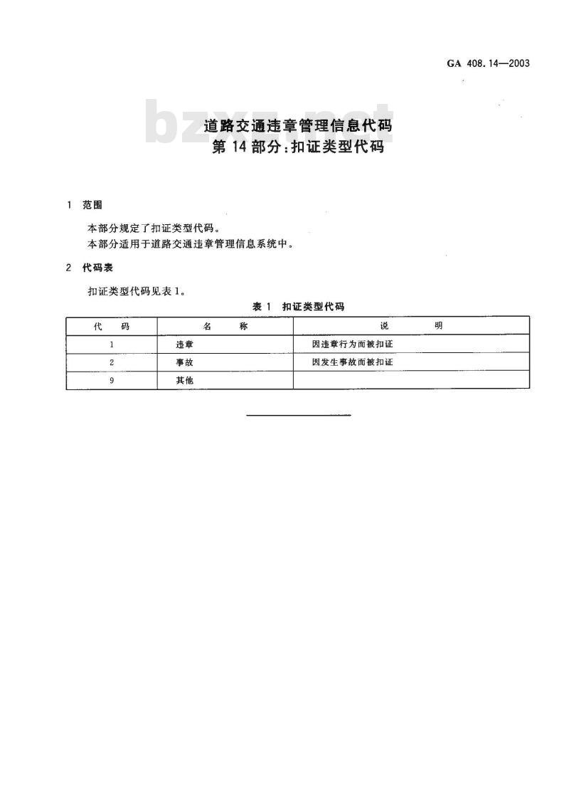 GA 408.14-2003 道路交通违章管理信息代码 第14部分:扣证类型代码