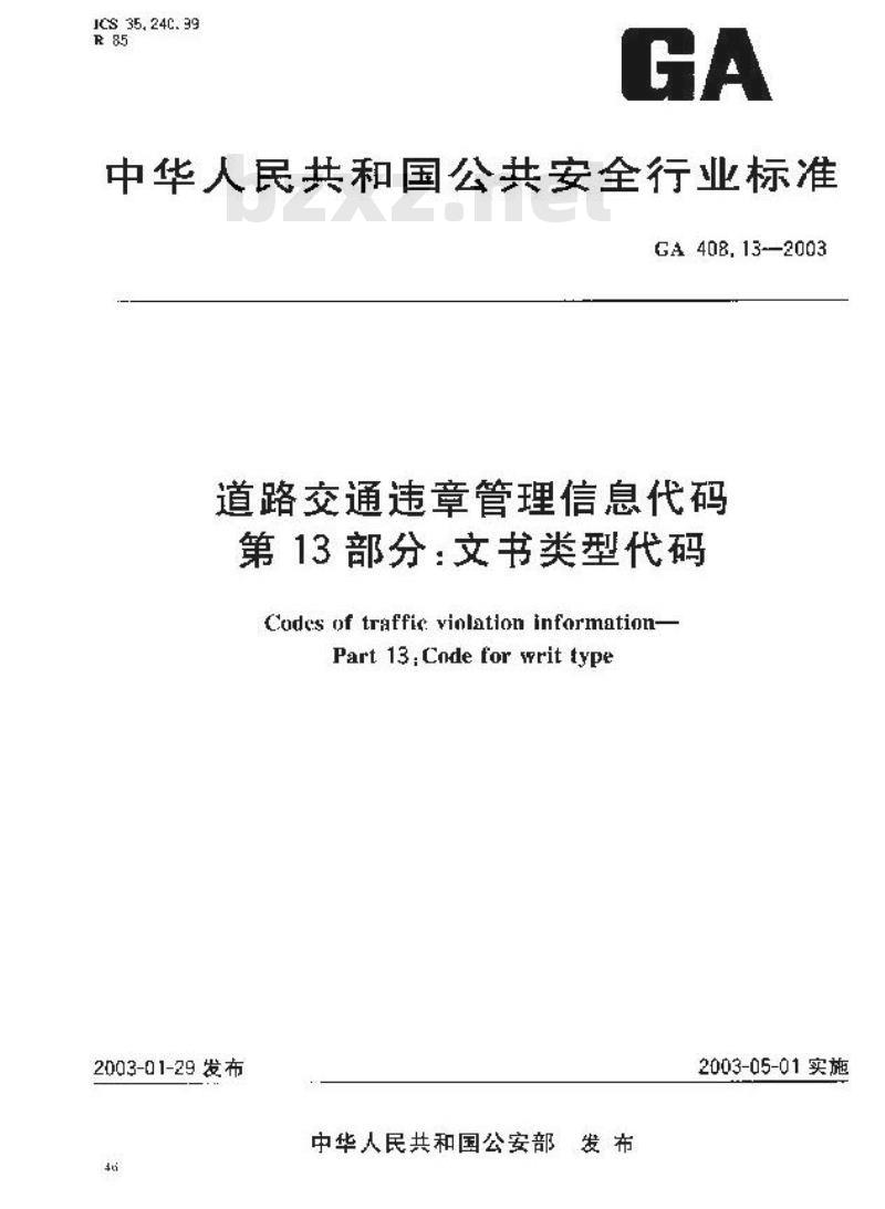 GA 408.13-2003 道路交通违章管理信息代码 第13部分:文书类别代码