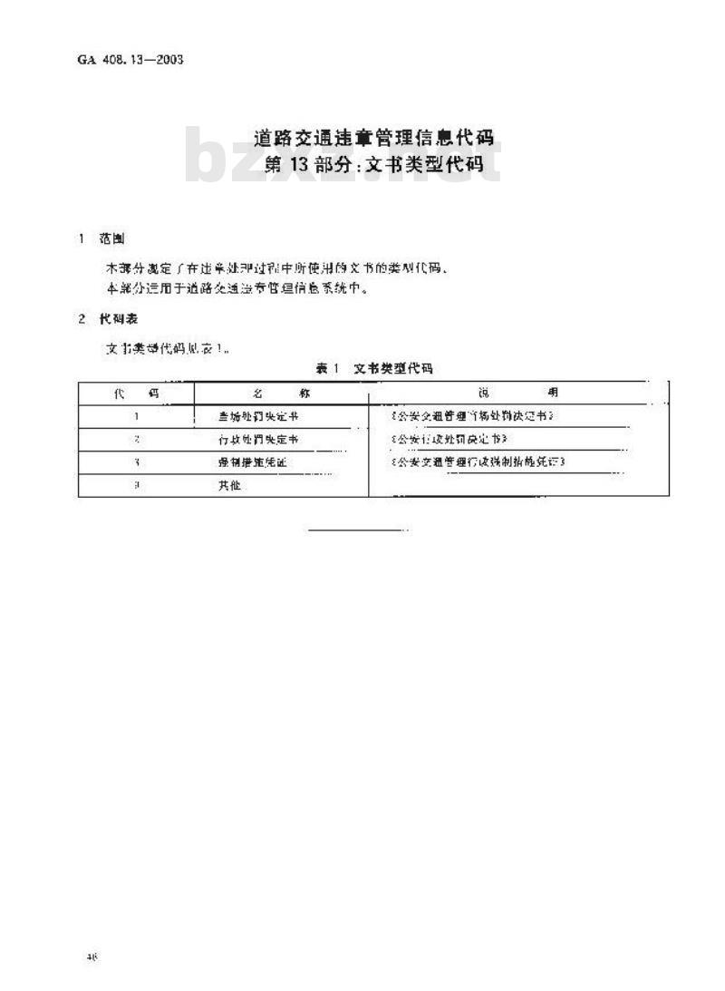 GA 408.13-2003 道路交通违章管理信息代码 第13部分:文书类别代码
