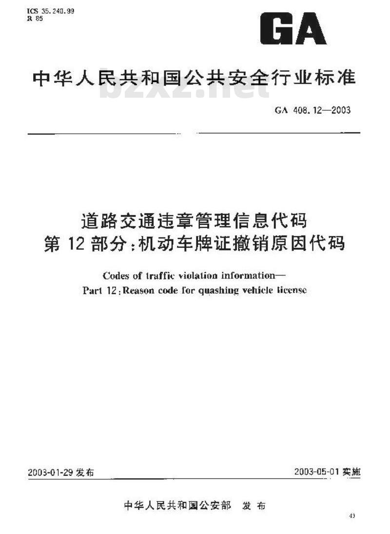 GA 408.12-2003 道路交通违章管理信息代码 第12部分:机动车牌证撤销原因代码