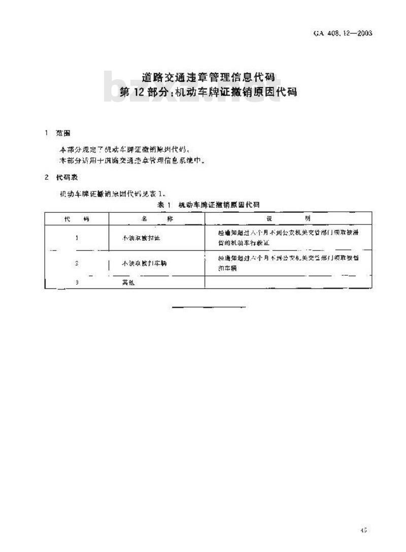 GA 408.12-2003 道路交通违章管理信息代码 第12部分:机动车牌证撤销原因代码