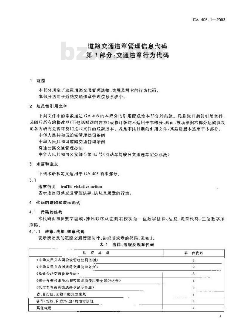 GA 408.1-2003 道路交通违章管理信息代码 第1部分:交通违章行为代码