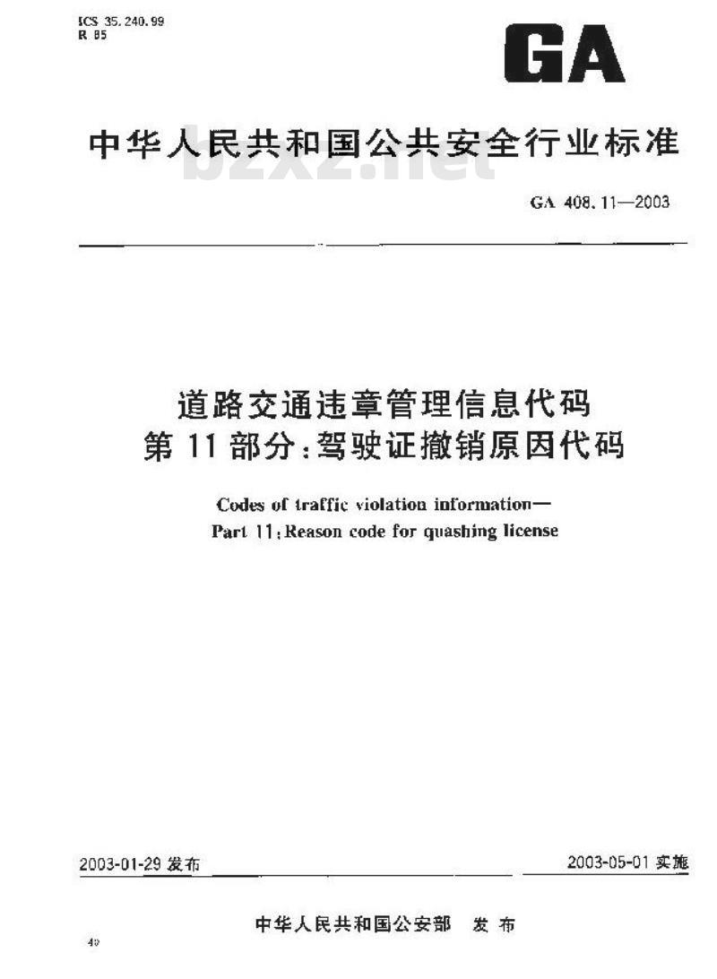 GA 408.11-2003 道路交通违章管理信息代码 第11部分:驾驶证撤销原因代码