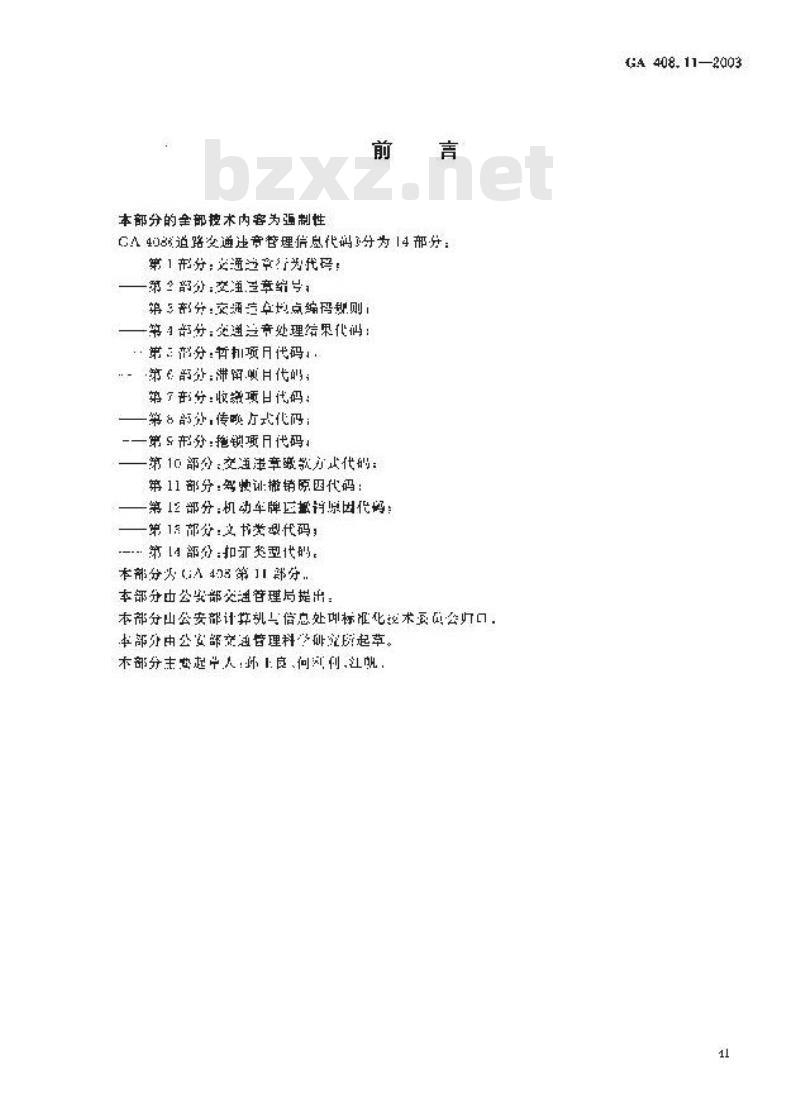 GA 408.11-2003 道路交通违章管理信息代码 第11部分:驾驶证撤销原因代码