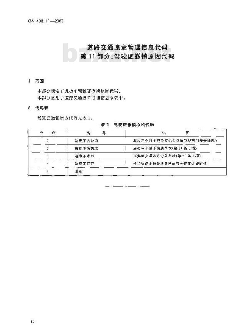 GA 408.11-2003 道路交通违章管理信息代码 第11部分:驾驶证撤销原因代码