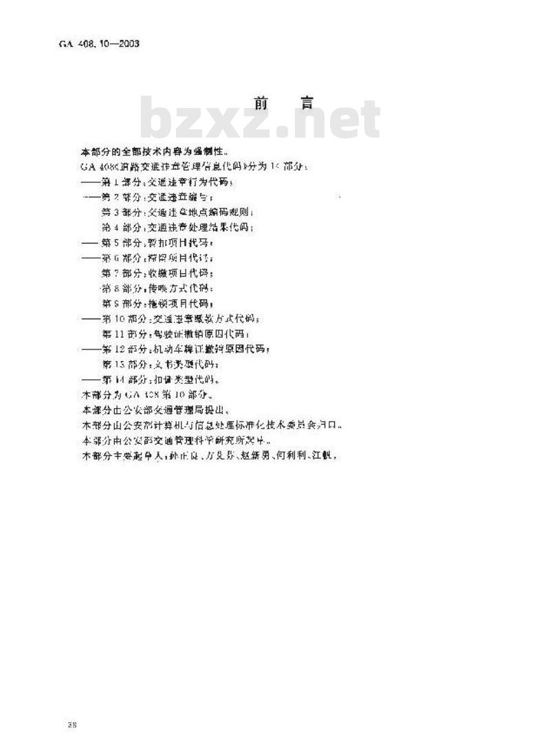 GA 408.10-2003 道路交通违章管理信息代码 第10部分:交通违章缴款方式代码