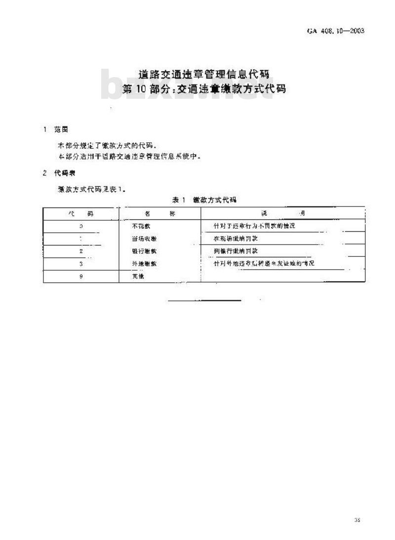 GA 408.10-2003 道路交通违章管理信息代码 第10部分:交通违章缴款方式代码