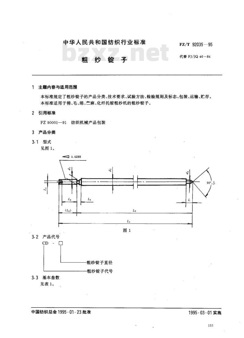 FZ/T 92035-1995 粗纱锭子