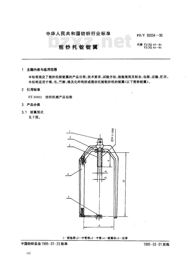 FZ/T 92034-1995 粗纱托锭锭翼