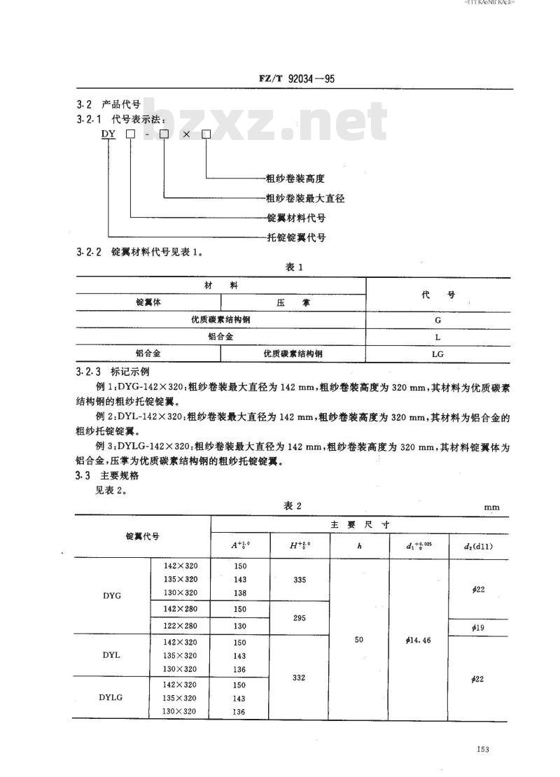 FZ/T 92034-1995 粗纱托锭锭翼