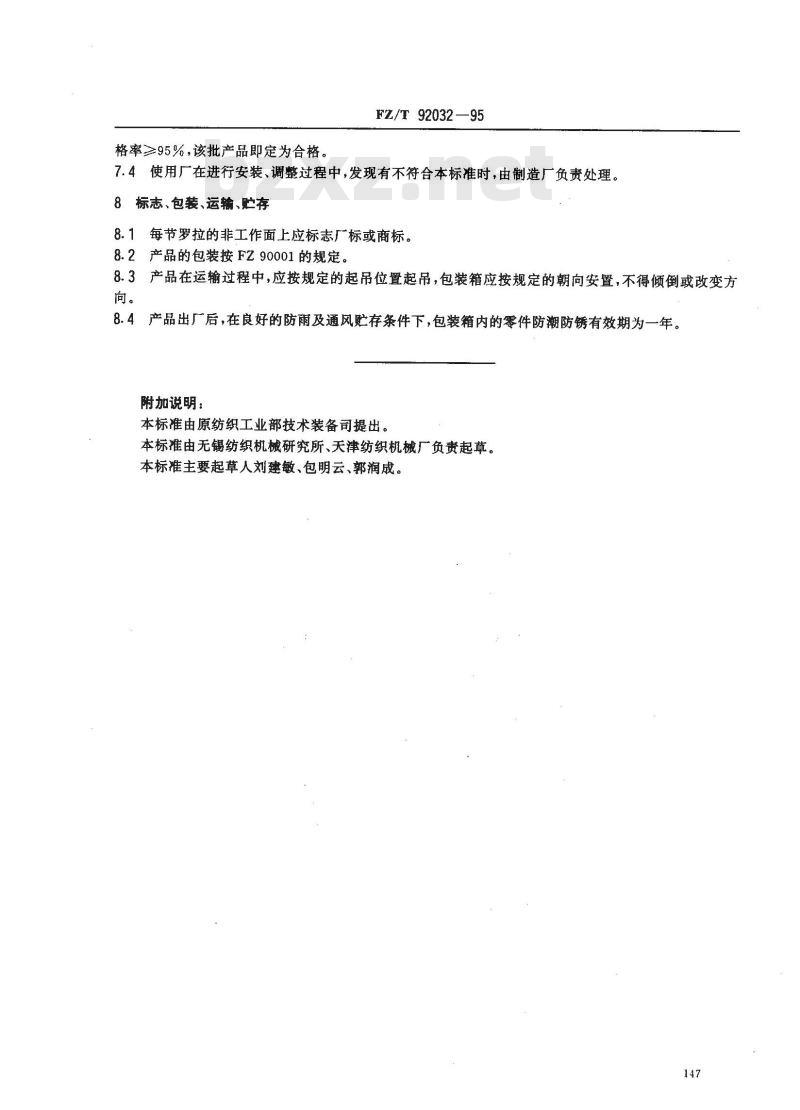 FZ/T 92032-1995 棉纺粗纱牵伸下罗拉