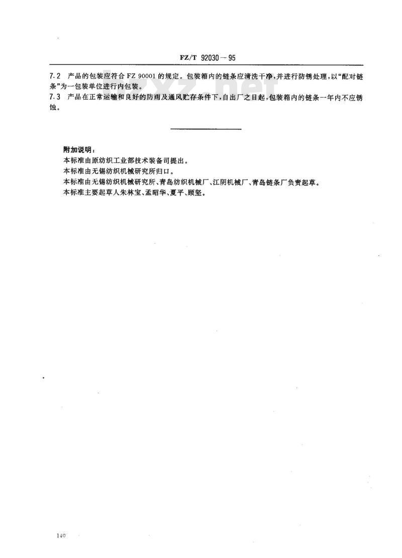 FZ/T 92030-1995 梳棉机盖板链条