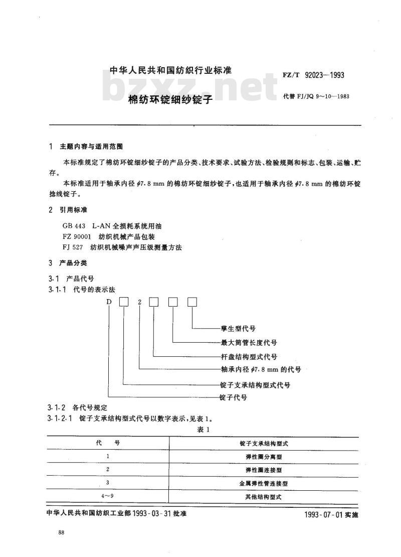 FZ/T 92023-1993 棉纺环锭细纱锭子