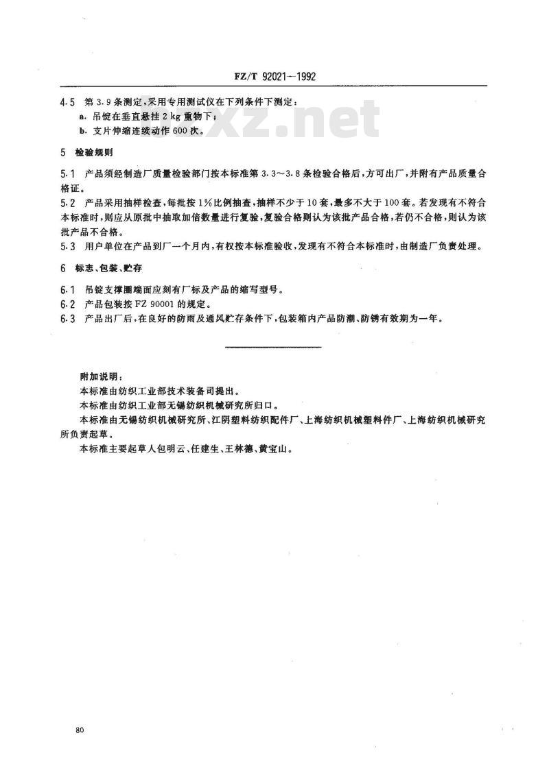 FZ/T 92021-1992 吊锭