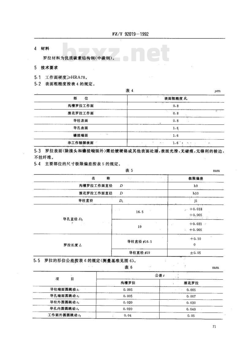 FZ/T 92019-1992 棉纺细纱机牵伸下罗拉