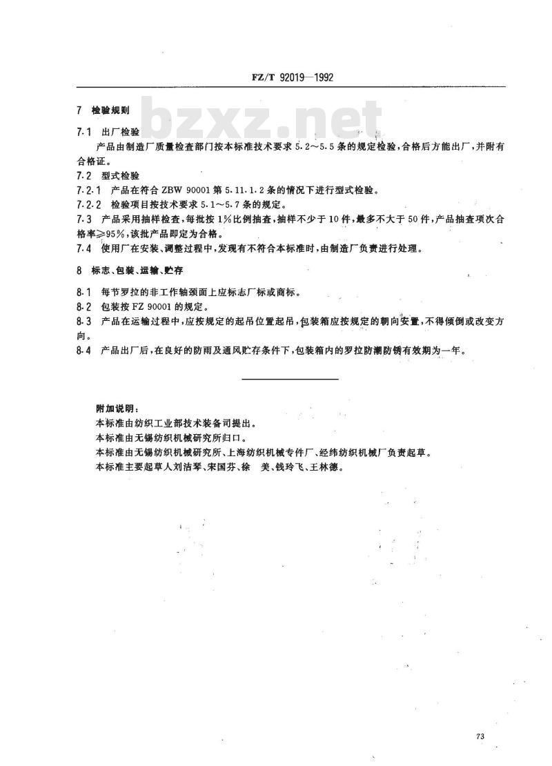 FZ/T 92019-1992 棉纺细纱机牵伸下罗拉